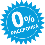 Выгодная рассрочка