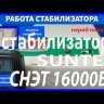 стабилизатор Suntek СНЭТ-16000 в Саратове